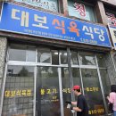 경북식육식당 - 상주시 중앙로 266 | [경북 경산] 대보식육식당 평일 웨이팅 후기(전현무 계획 맛집)