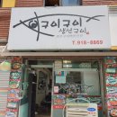 CnH종암공인중개사사무소 | 엄마의 손맛 종암동맛집 &#39;구이구이&#39;집에서 먹는 가정식 맛이에요.종암동생선구이집