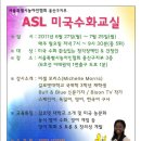 서울특별시농아인협회 용산구지부 미국수화 ASL 교실 안내합니다 ^^ 이미지