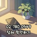 국회사무처(국회의사당) | 02 780 0549 정체 국회 여론조사 스팸전화 대처와 번호조회 팁