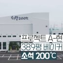 소석200℃ 이미지