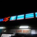 GS25 용산경리단점 이미지