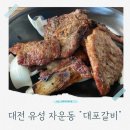 대포 | 대전 유성 갈비 맛집 추천 국내산 돼지갈비 대포갈비 후기