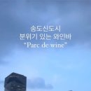파르크드와인Parcdewine 이미지