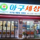 아구세상 고강점