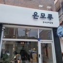 은모루