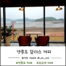 할리스커피영종덕교점 | 영종도 바다뷰 카페 용유역카페 할리스커피 영종덕교점 (+ 곰표 후기)