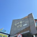 상대원시장 | 상대원 심봉사도로케 : 성남 상대원시장 고로케 도너츠 맛집