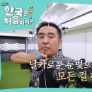 10월3일 어서와 한국은 처음이지? 선공개 류승룡 감독의 양궁 실력은? 한국 vs 브라질 배우들의 양궁 대결 펼쳐진다 영상 이미지