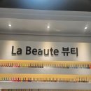 라보떼뷰티 - 수원시 팔달구 | 라보떼뷰티