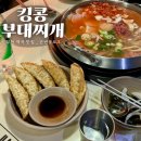 킹콩부대찌개역곡점 | 역곡 밥집 :: 역곡 부대찌개 맛집, 킹콩부대찌개 부천역곡점 방문 후기!(메뉴 추천, 부천 부대찌개 맛집...