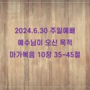 2024.6.30 예수님이 오신 목적 (막10장 35-45절) 이미지