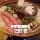 빽다방포항영일대점 | 포항영일대 맛집 모츠나베 장인의 맛에 반해버림 | 이자카야 오호리준