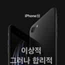 애플 4.7인치형 iPhone SE 공개 이미지
