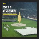 S.B.S | [상암 월드컵경기장] 2025 아이콘매치 직관 후기⚽(3등석B, S-H구역)