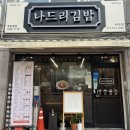나드리김밥다산점