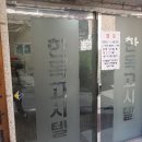 한독고시원 - 동작구 상도로37길 10 | 한독고시원