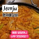 형제물갈비