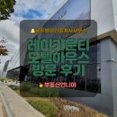 레이카운티부광공인중개사사무소 | 레이카운티 모델하우스 방문후기
