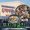 우리무지개 | 보령 천북굴단지 무지개굴집 굴찜 굴구이 내돈내산 후기