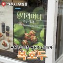 호두과자 | 여름철 상온보관 가능한 원주답례품 추천 복호두 호두과자 솔직후기