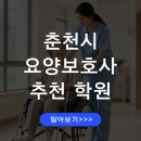 명성협동조합1호요양보호사교육원 | 춘천 요양보호사 자격증 교육센터 시험 대비반 안내 취업연계 과정
