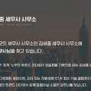 [근무세무사]김세종 세무사 사무소에서 근무세무사님을 모십니다. 이미지