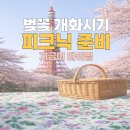 (주)타워차이 | 🌸 일본 벚꽃 개화시기 &amp; 도쿄타워 시바공원 피크닉 후기 (감성 피크닉 준비물까지!)