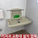 서서울(서울)졸음쉼터 | 기저귀 교환대 설치 업체 비용 ㅣ 졸음쉼터 화장실 시공