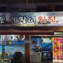 동서활어횟집 이미지