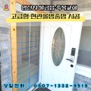 화산교회 | 양산방충망 추천: 물금읍 축복교회 미세 날벌레 완벽 차단하는 고급형 현관롤방충망 시공기 | 방충망...