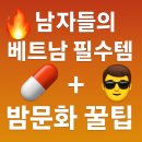 문화약국 | 남자를 위한 베트남 여행 필수 가이드 - 호치민 밤문화 정보 + 약국 남성 케어 제품 + 할인 혜택