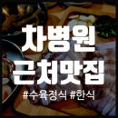 또바기청국장&보리밥 | 분당차병원 근처 맛집 식당 (내돈내산) 한식맛집! 아기랑 방문! 보리밥 청국장 수육