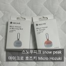 MIST | 스노우피크 마이크로 호즈키 Twilight & Morning Mist 후기 귀여운 감성 캠핑 커플템으로 추천