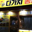 다가치통닭 창덕점 이미지