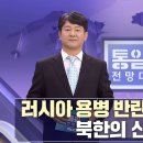 북한 로켓잔해 인양 무엇이 담겼나? 外 [통일전망대 풀영상/MBC]ㅣ남북교육연구소 230701 이미지