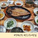 안동간고등어숯불가든본점 | 안동간고등어 맛집 숯불가든본점 깔끔하고 맛있어서 또간집