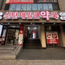 신탄약국 이미지