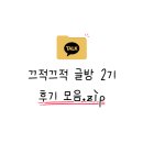 [대구 책방· 끄적끄적 글쓰기 모임]2기_후기모음.zip