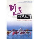 드리ㅁC&S연구소 | 309.인도 바로보기_고홍근,최종찬.2006