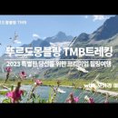 2024년 뚜르 드 몽블랑 트레킹 포카라여행사와 함께하세요! 이미지