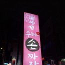 대야성수타손짜장 이미지
