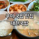 대한국밥 봉곡로점 | 구미 국밥 맛집 대한국밥 아침식사 내돈내산