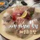 해송.회.초밥
