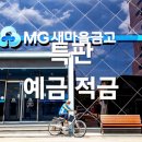 2026년 새마을금고 특판 예적금, 비대면으로 12% 이자?