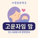 서정부부약국 | [평택 고덕 서정부부약국] 임신, 수유부 비타민, 미네랄 종합영양제 - 고운자임맘 성분 효능 알아보기