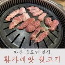 아산 둔포면 고깃집 황가네맛뒷고기 : 고기 맛나고 열무국수 맛있당!