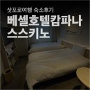 먼스PC | [일본여행] 삿포로 스스키노역 주변 숙소, 대욕장이 있는 &#39;베셀 호텔 캄파나 스스키노&#39; 숙박 후기