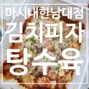 마시내탕수육 한남대점) 김치피자탕수육 후기
