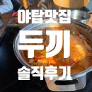 NC백화점 이천점 | 야탑역 맛집 두끼 NC야탑점 솔직후기: 5년 만의 방문과 마라탕의 비극